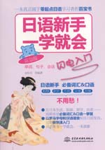 日語新手一學(xué)就會(huì)：單詞、句子、會(huì)話閃