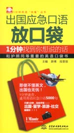 出國應(yīng)急口語放口袋：1分鐘找到你想說的