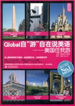 Global自“游”自在說美語：美國任我游