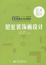 居室裝飾畫設計