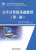 大學計算機基礎教程（第二版）