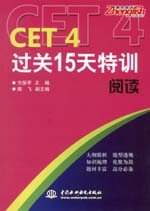 CET4過關(guān)15天特訓(xùn) 閱讀