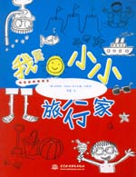 我是小小旅行家