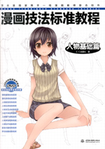 漫畫技法標準教程——人物基礎篇