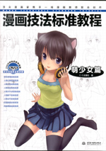 漫畫技法標準教程——萌少女篇