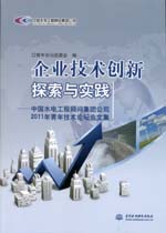 企業(yè)技術(shù)創(chuàng)新探索與實(shí)踐—中國(guó)水電工程