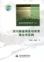 河川廊道棲息地恢復——理論與實踐