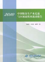 2010 中國糧食生產水足跡與區域虛擬水流