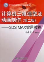 計算機三維造型及動畫制作（第二版）—