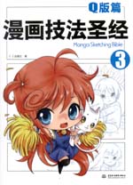 漫畫技法圣經(jīng)-Q版篇