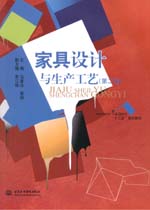 家具設(shè)計與生產(chǎn)工藝（第二版）