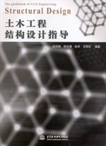 土木工程結(jié)構(gòu)設(shè)計指導(dǎo)