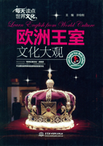 每天讀點(diǎn)世界文化:歐洲王室文化大觀