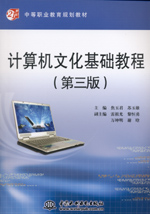 計算機文化基礎教程（第三版）