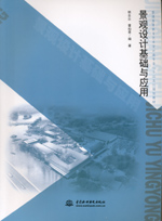 景觀設(shè)計基礎(chǔ)與應(yīng)用