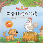 不會打鳴的公雞