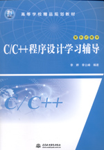 C/C++程序設計學習輔導