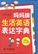 媽媽牌生活英語(yǔ)表達(dá)字典(附光盤(pán)1張)