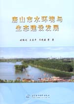 唐山市水環境與生態建設發展