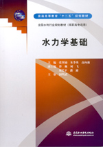 水力學(xué)基礎(chǔ)