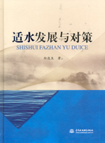 適水發展與對策