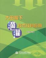 大田膜下滴灌技術(shù)及其應(yīng)用