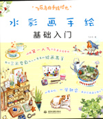 飛樂鳥的手繪時光 水彩畫手繪基礎入門