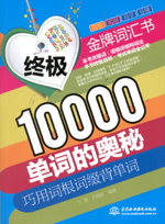 終極10000單詞的奧秘：巧用詞根詞綴背單