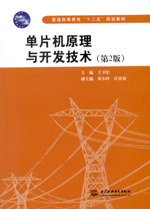單片機原理與開發技術（第2版）