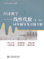 經(jīng)濟(jì)數(shù)學(xué)——線性代數(shù)（第二版）同步輔
