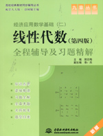 經(jīng)濟(jì)應(yīng)用數(shù)學(xué)基礎(chǔ)（二）線性代數(shù)（第四