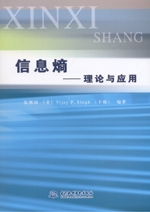 信息熵——理論與應(yīng)用