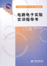 電路電子實(shí)驗(yàn)實(shí)訓(xùn)指導(dǎo)書
