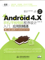 Android 4.X手機/平板電腦程序設計入門、應
