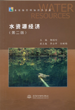 水資源經濟(第二版)