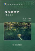 水資源保護(第二版)