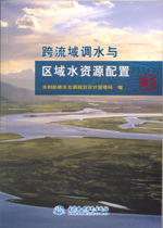 跨流域調(diào)水與區(qū)域水資源配置