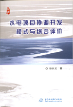 水電項目協(xié)調開發(fā)模式與綜合評價