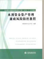 水利資金資產管理廉政風險防控教程