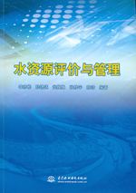 水資源評(píng)價(jià)與管理