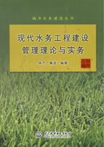 現(xiàn)代水務(wù)工程建設(shè)管理理論與實(shí)務(wù)