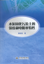 水泥固化污染土的強(qiáng)度和電阻率特性