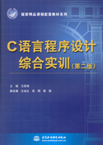C語言程序設計綜合實訓（第二版）