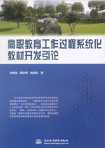 高職教育工作過程系統化教材開發引論