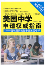 美國中學申請權威指南——留學顧問教你