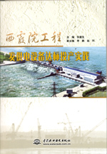 西霞院工程發(fā)供電設(shè)備達(dá)標(biāo)投產(chǎn)實(shí)踐