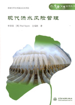現(xiàn)代洪水風(fēng)險(xiǎn)管理