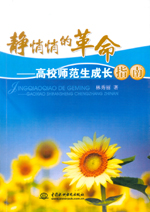 靜悄悄的革命——高校師范生成長(zhǎng)指南