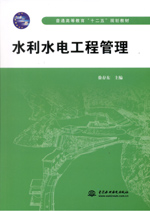 水利水電工程管理