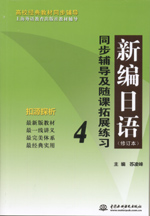 新編日語(yǔ)(修訂本)同步輔導(dǎo)及隨課拓展
